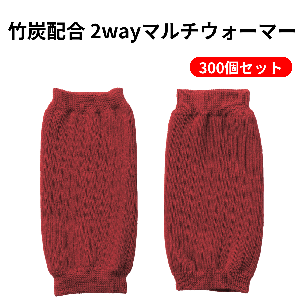 竹炭配合 2wayマルチウォーマー 300個セット
