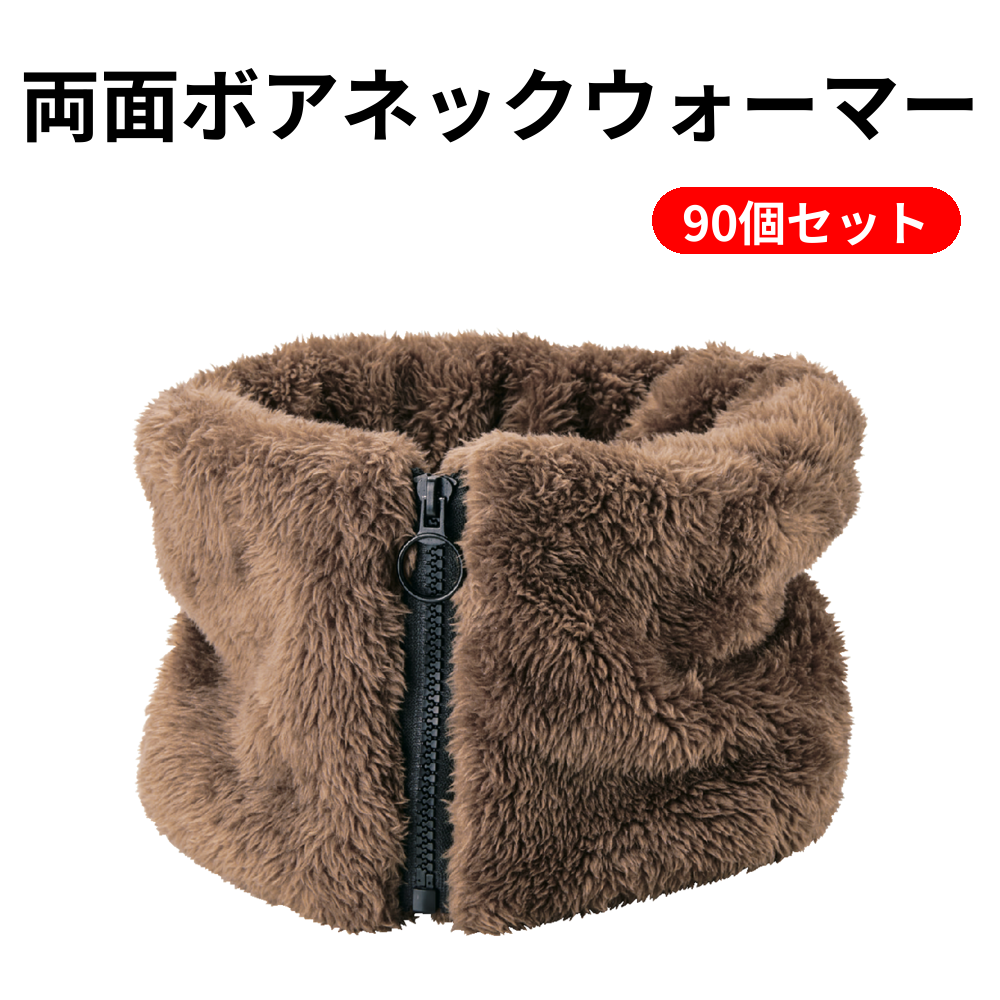 両面ボアネックウォーマー 90個セット