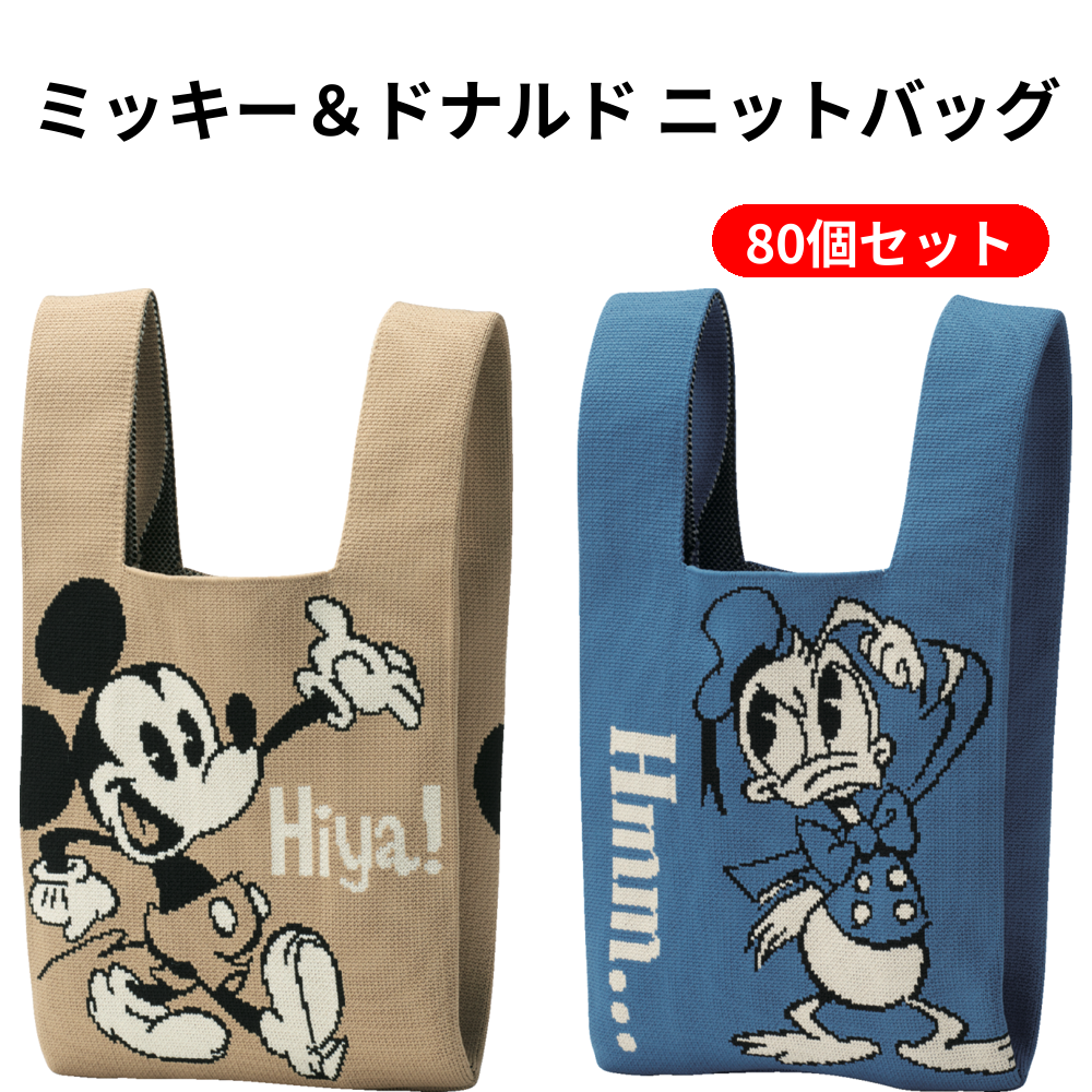 ミッキー＆ドナルド ニットバッグ 80個セット