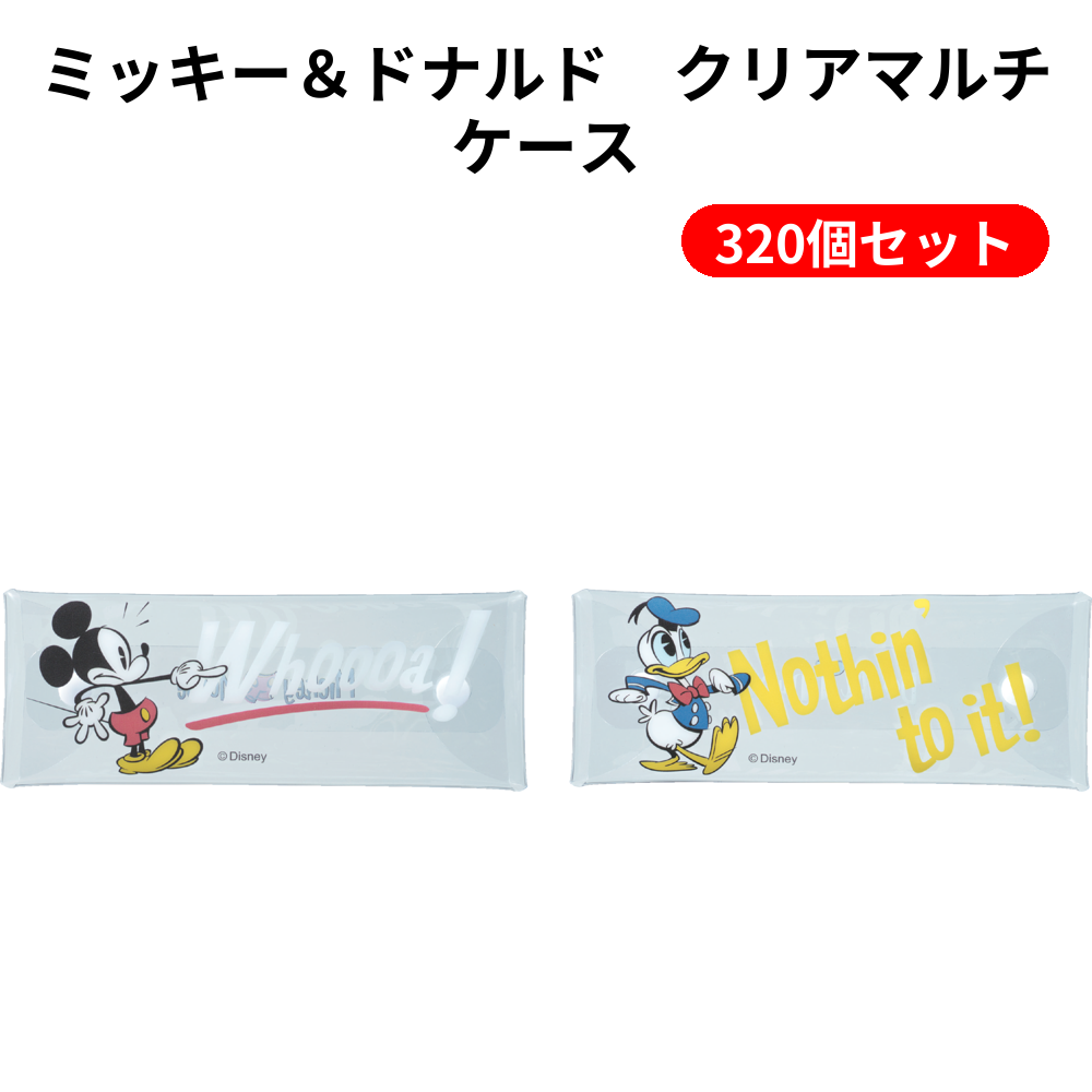 ミッキー＆ドナルド　クリアマルチケース 320個セット