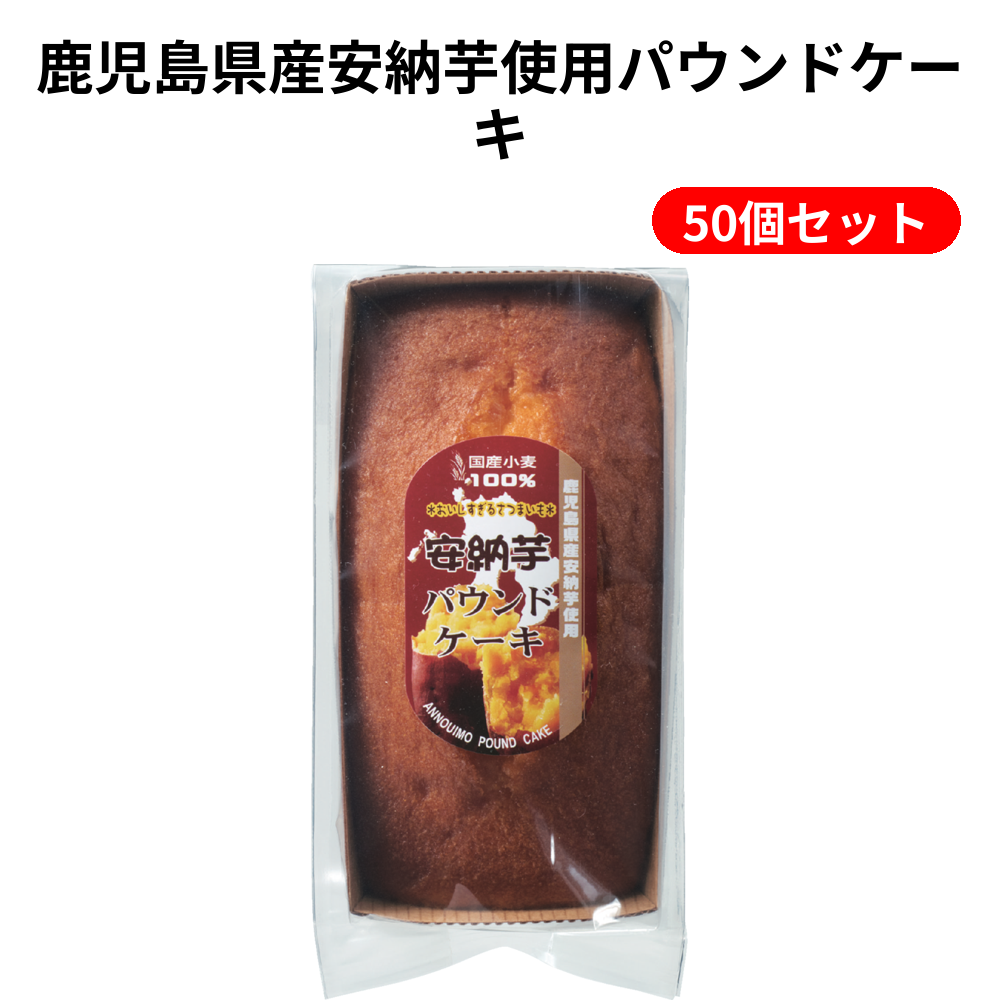 鹿児島県産安納芋使用パウンドケーキ 50個セット