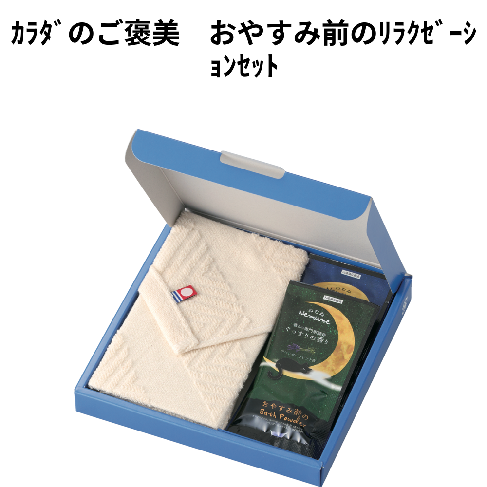 ｶﾗﾀﾞのご褒美　おやすみ前のﾘﾗｸｾﾞｰｼｮﾝｾｯﾄ 小ロット（最低17個・1個単位）
