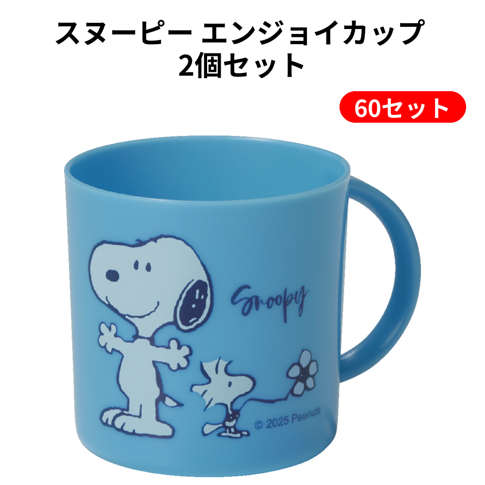 スヌーピー エンジョイカップ 2個セット 60セット