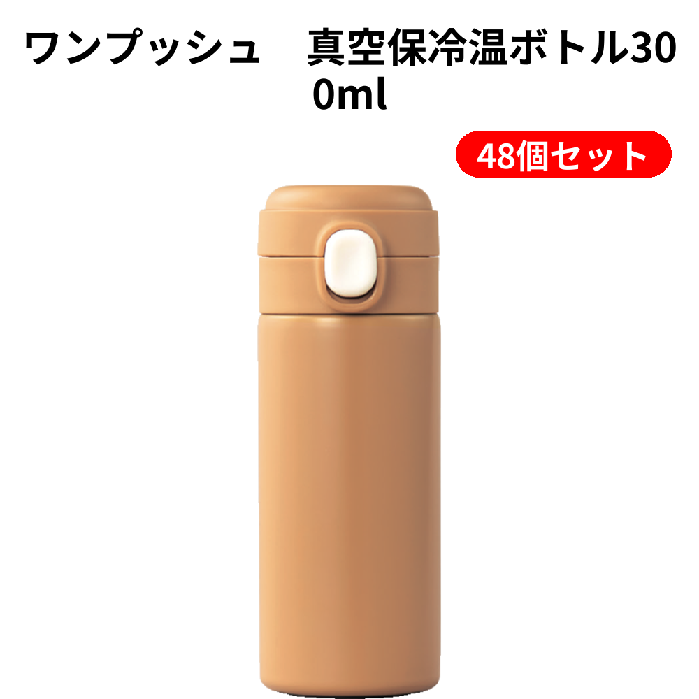 ワンプッシュ　真空保冷温ボトル300ml【単価504円（税込）】【48個】