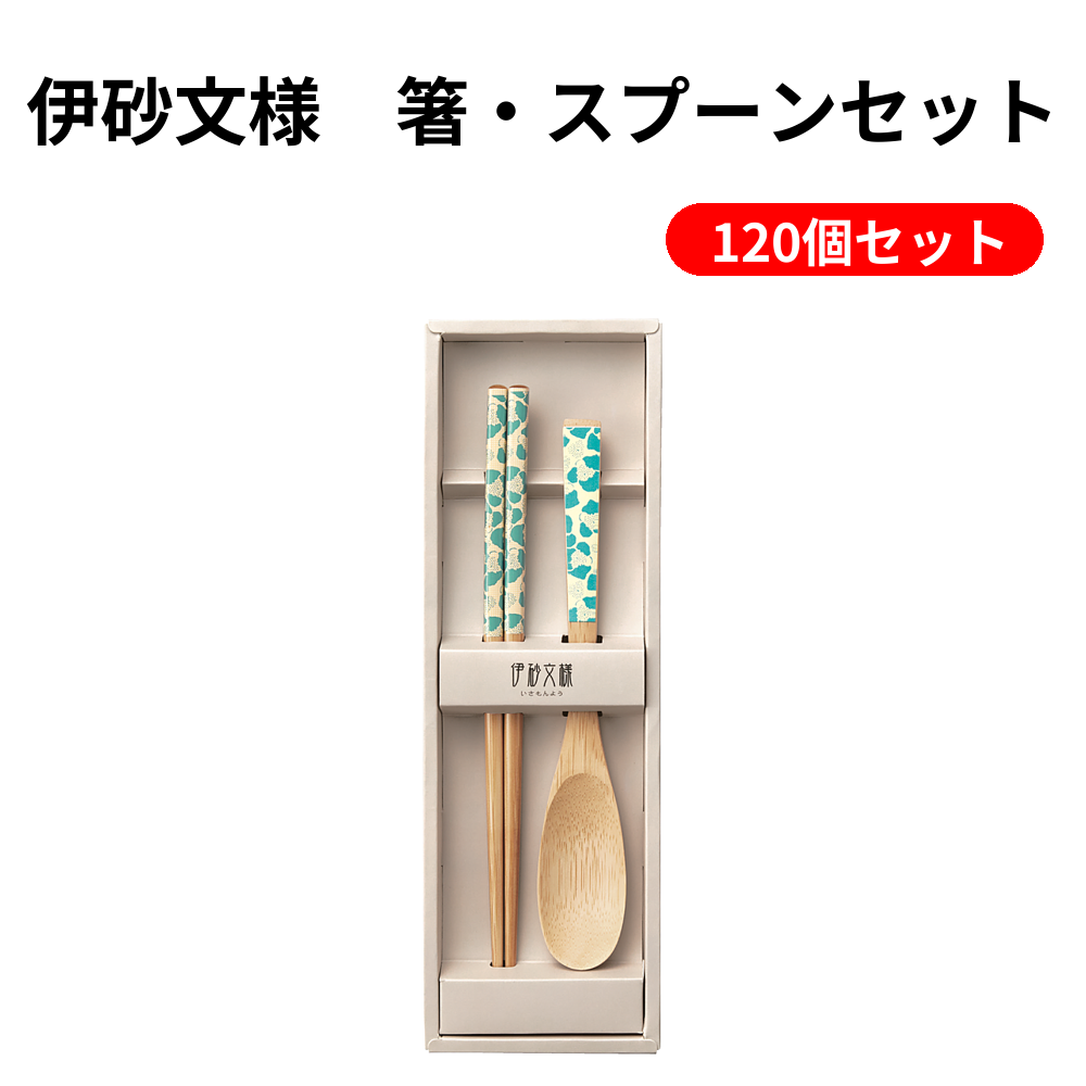 伊砂文様　箸・スプーンセット【単価240円(税込)】【120個】