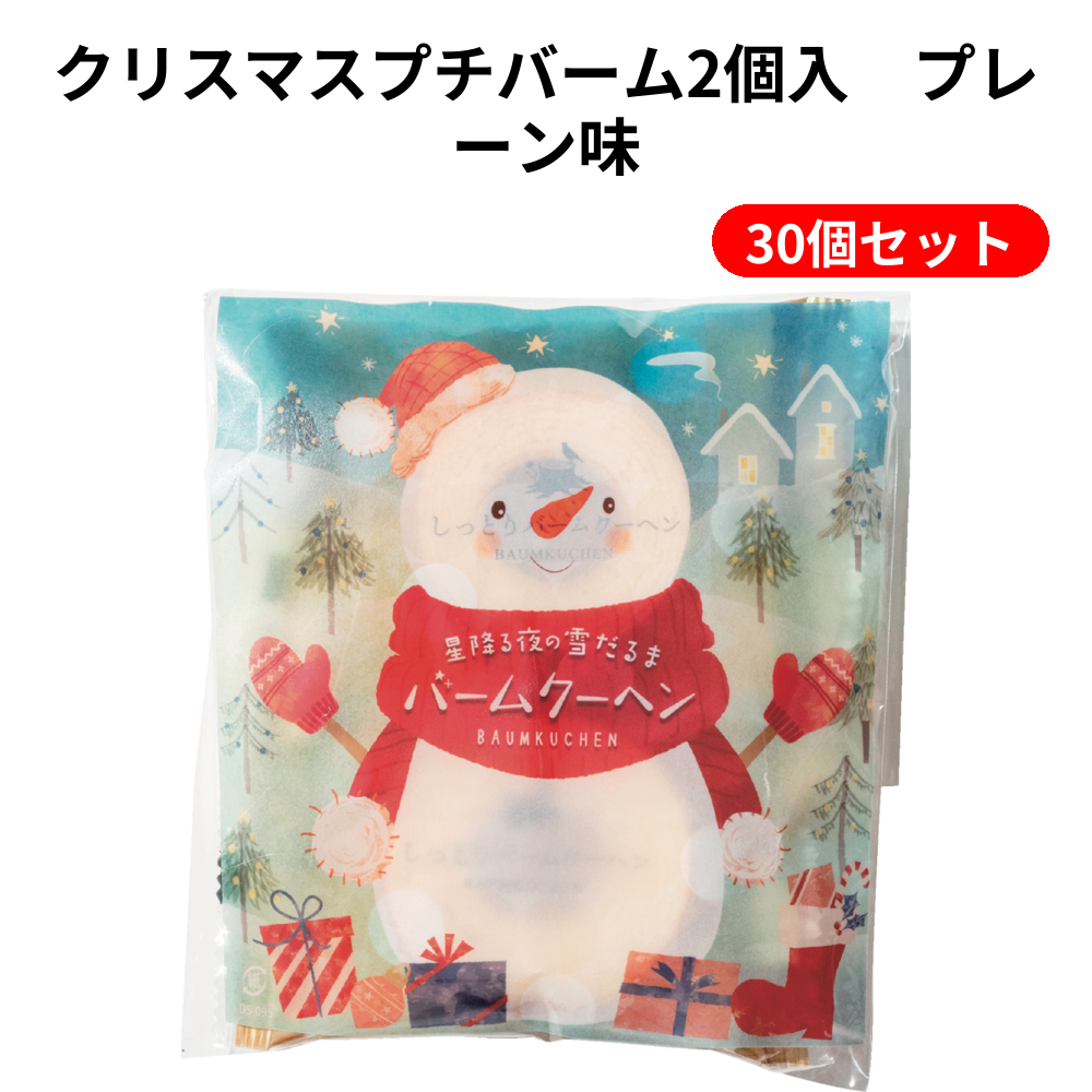クリスマスプチバーム2個入　プレーン味 30個セット