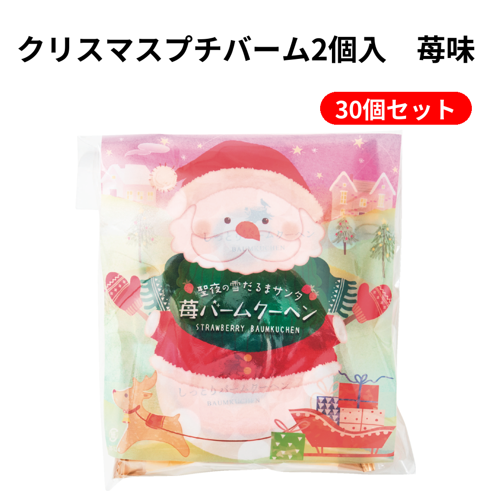 クリスマスプチバーム2個入　苺味 30個セット
