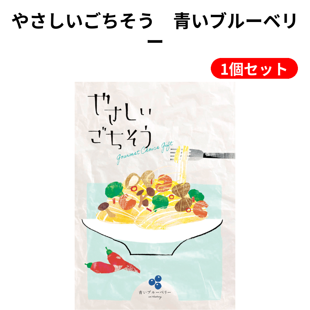 やさしいごちそう　青いブルーベリー 1個セット