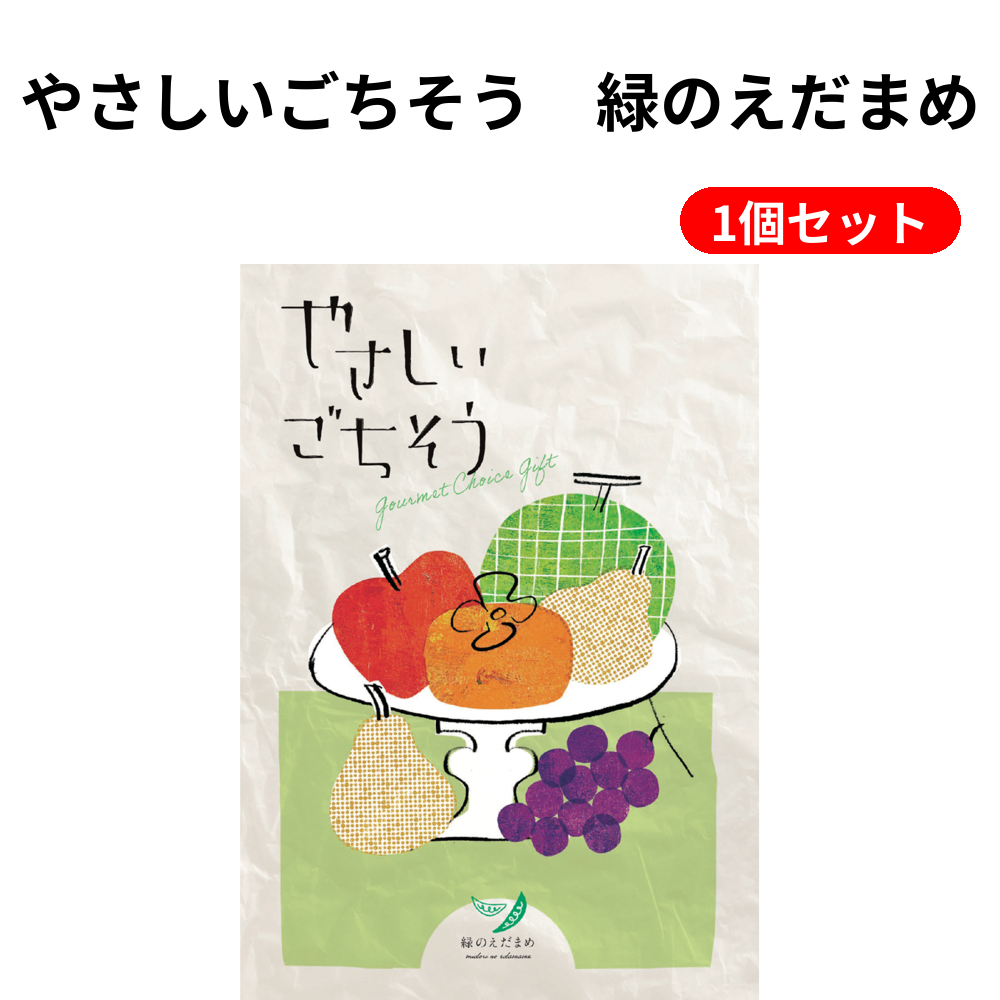 やさしいごちそう　緑のえだまめ 1個セット