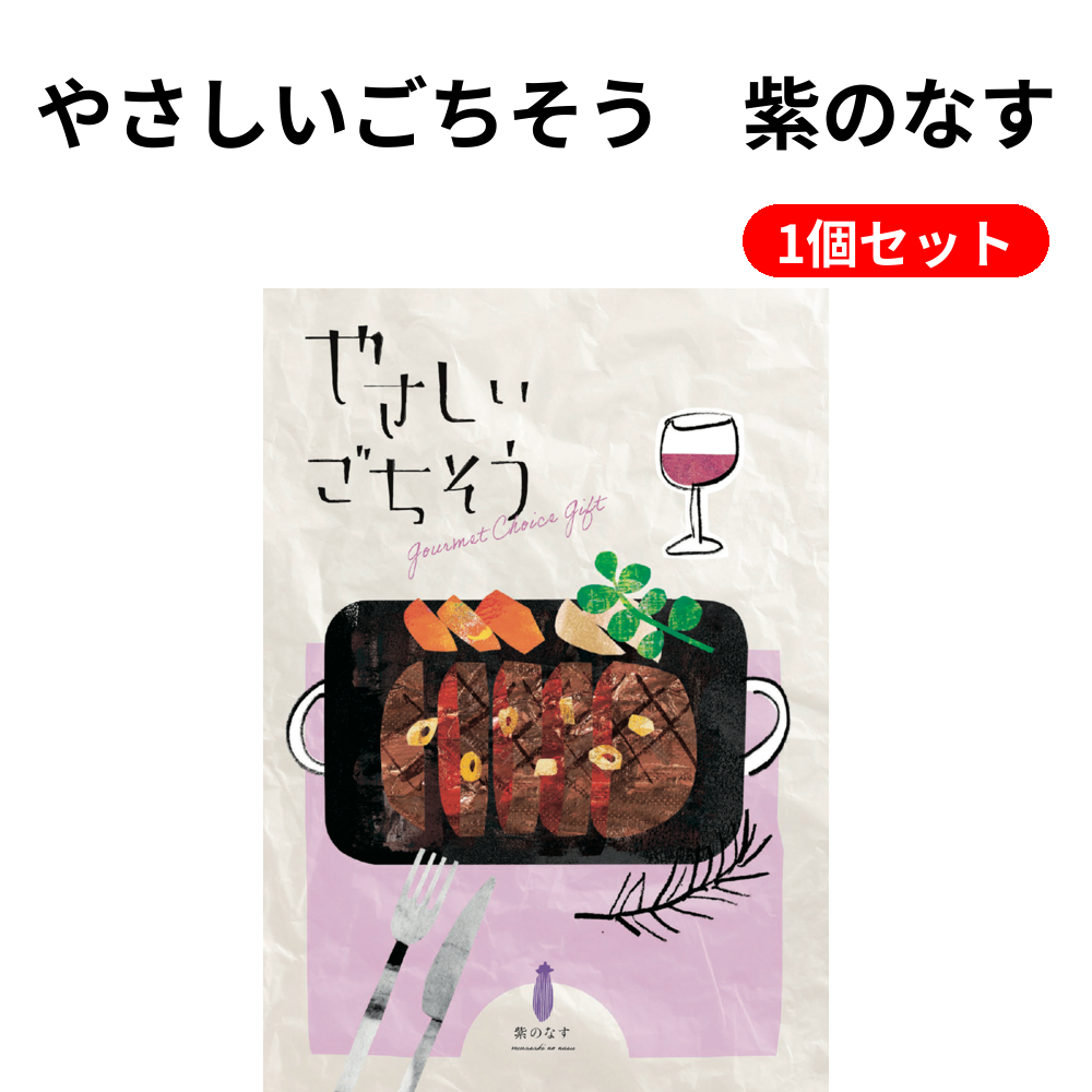 やさしいごちそう　紫のなす 1個セット