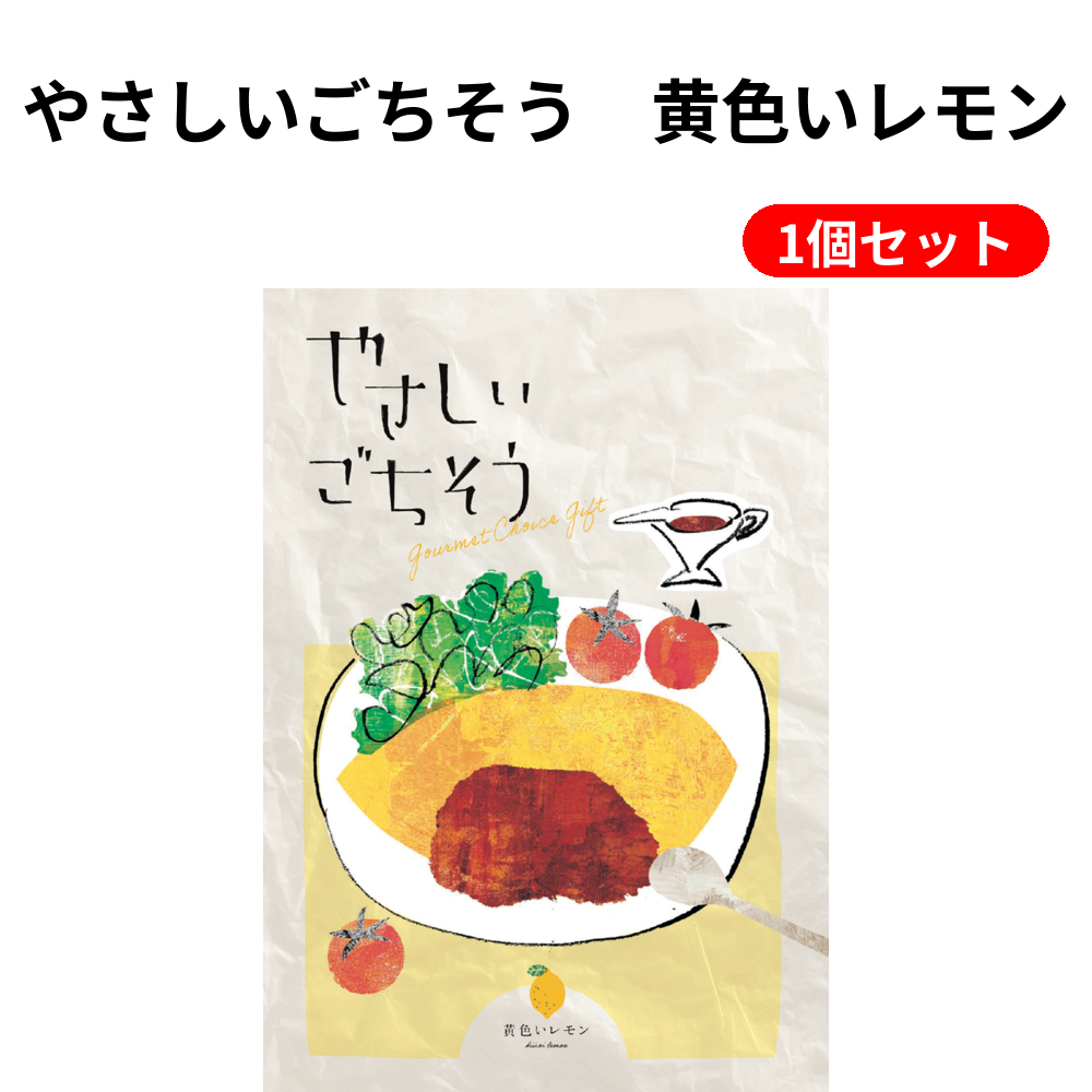 やさしいごちそう　黄色いレモン 1個セット