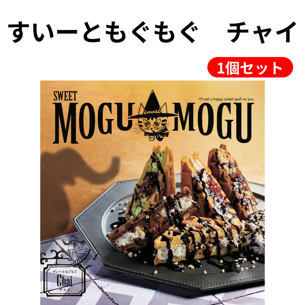 すいーともぐもぐ　チャイ 1個セット