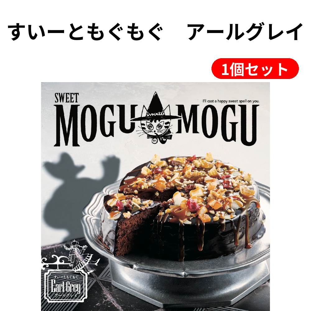 すいーともぐもぐ　アールグレイ 1個セット