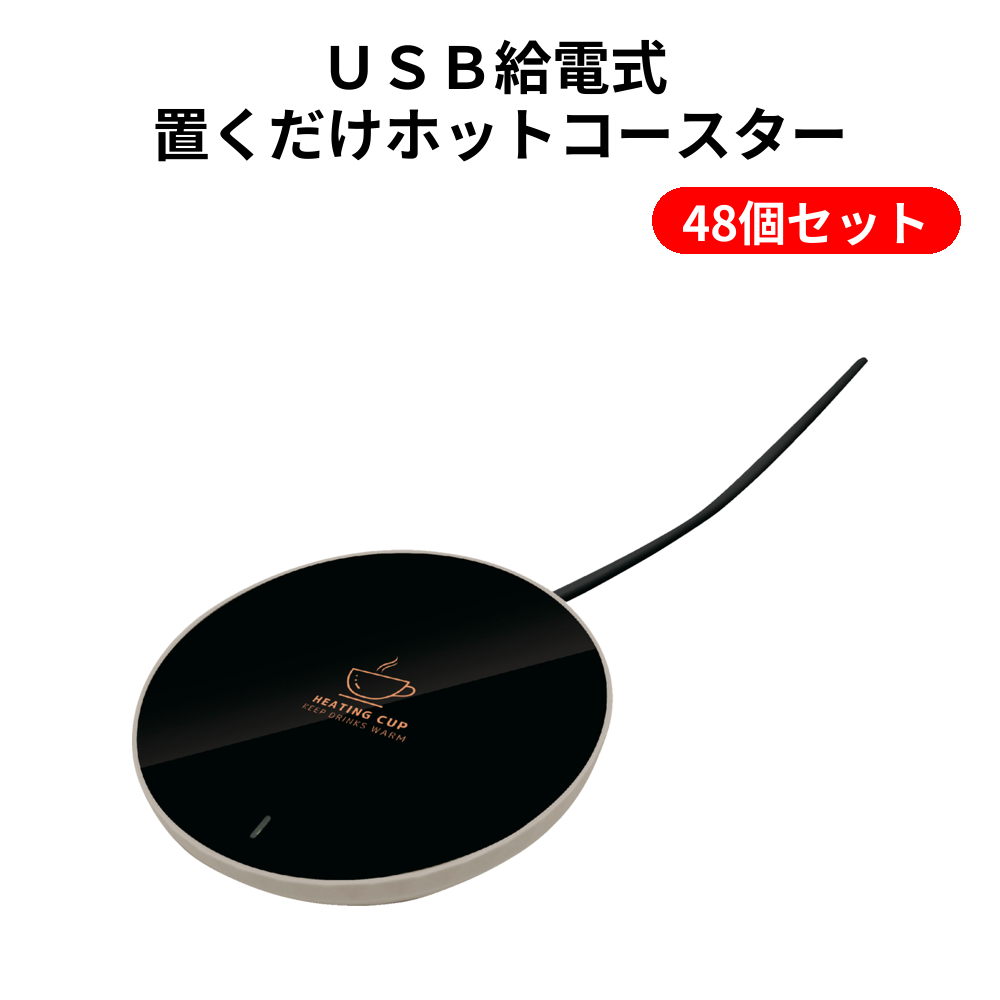 ＵＳＢ給電式 置くだけホットコースター 48個セット