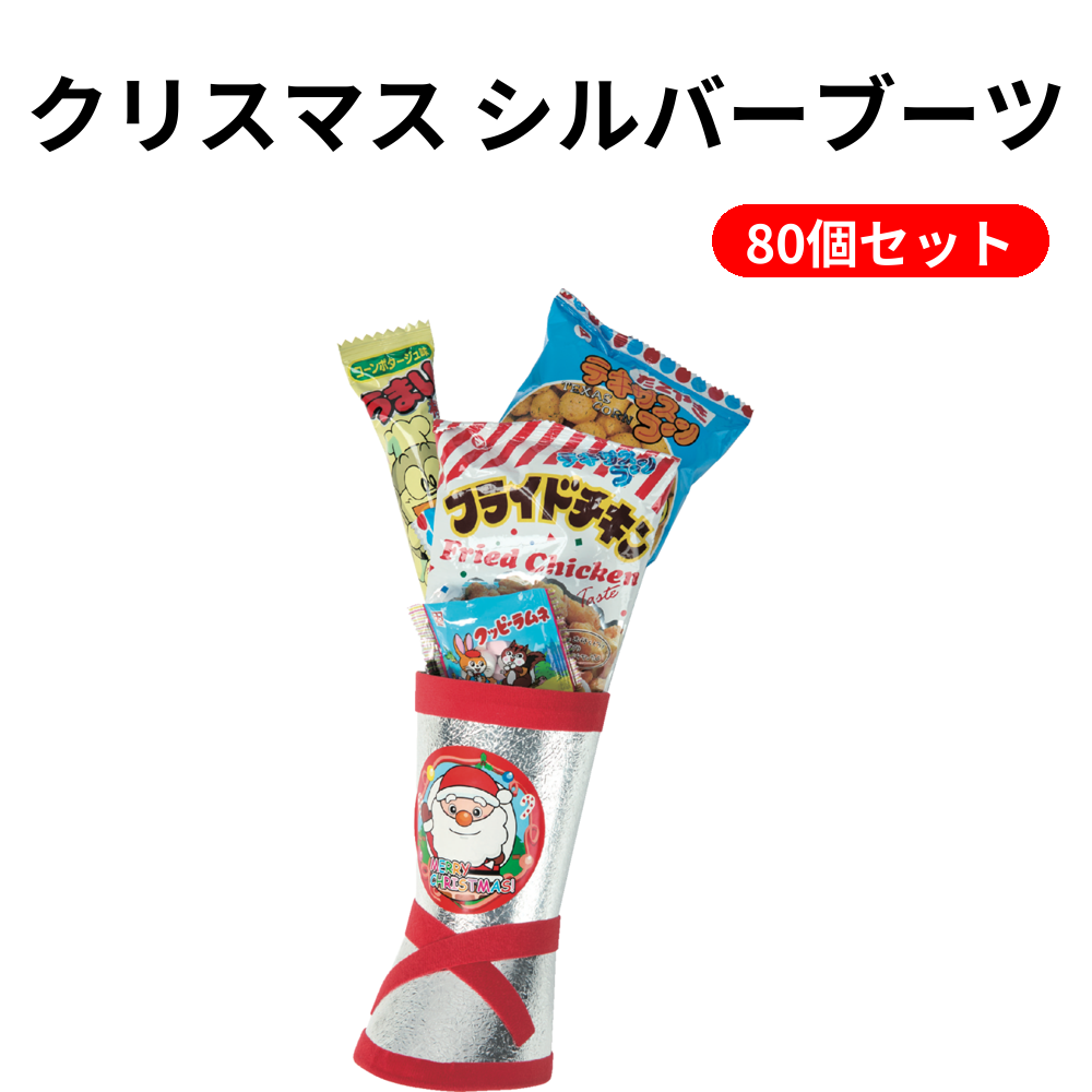 クリスマス シルバーブーツ 80個セット