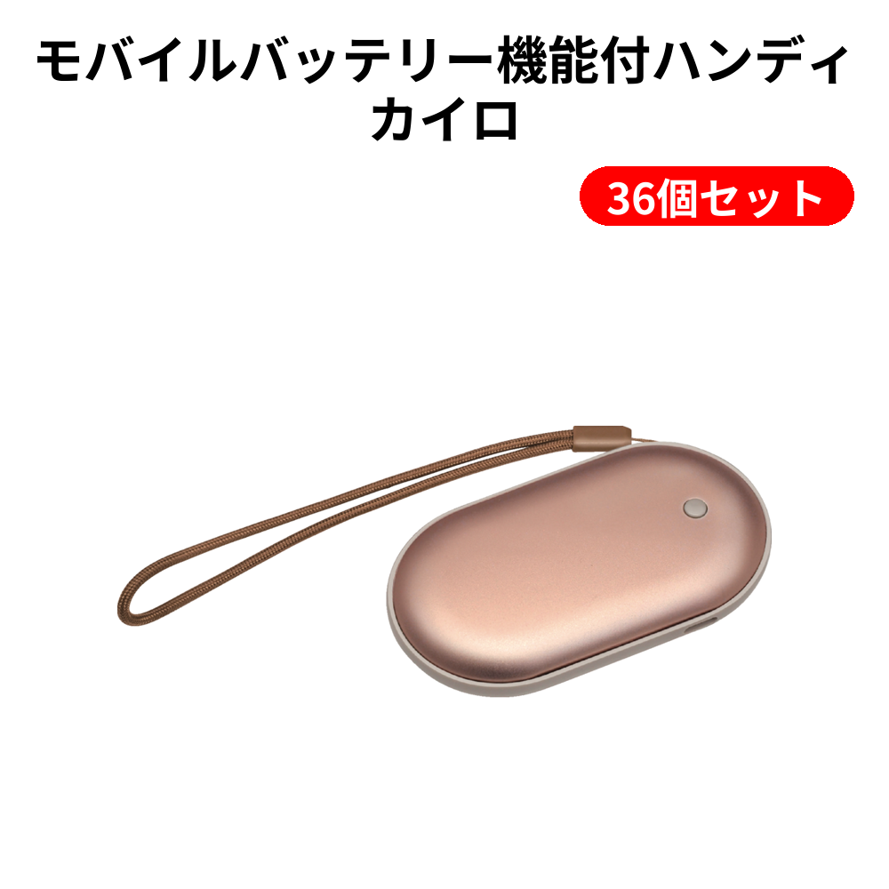 モバイルバッテリー機能付ハンディカイロ 36個セット