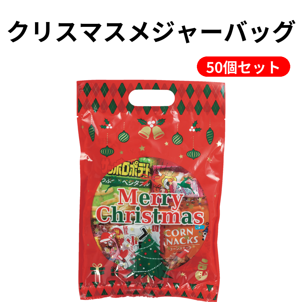 クリスマスメジャーバッグ 50個セット