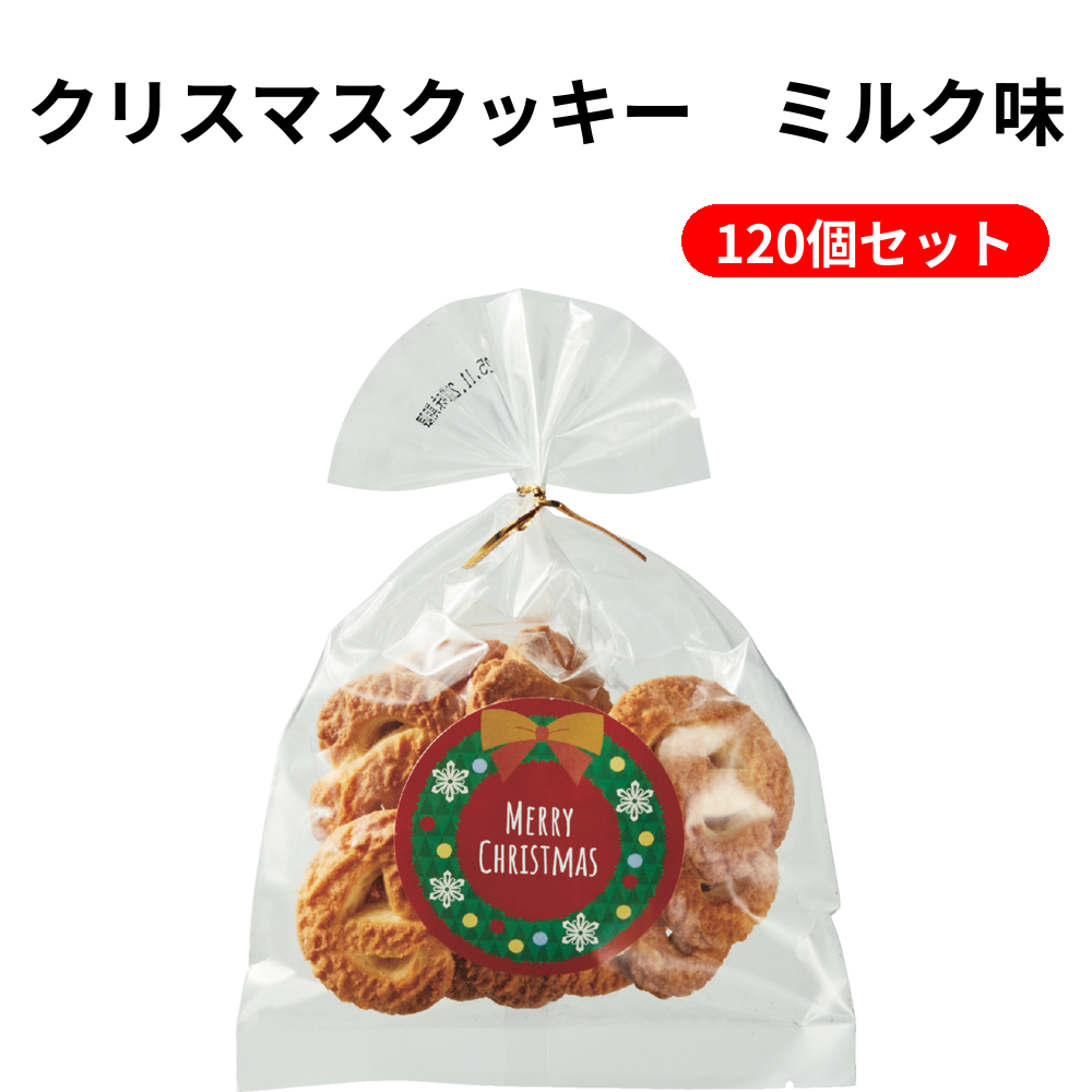 クリスマスクッキー　ミルク味 120個セット