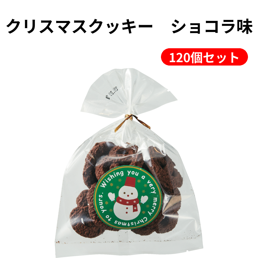 クリスマスクッキー　ショコラ味 120個セット