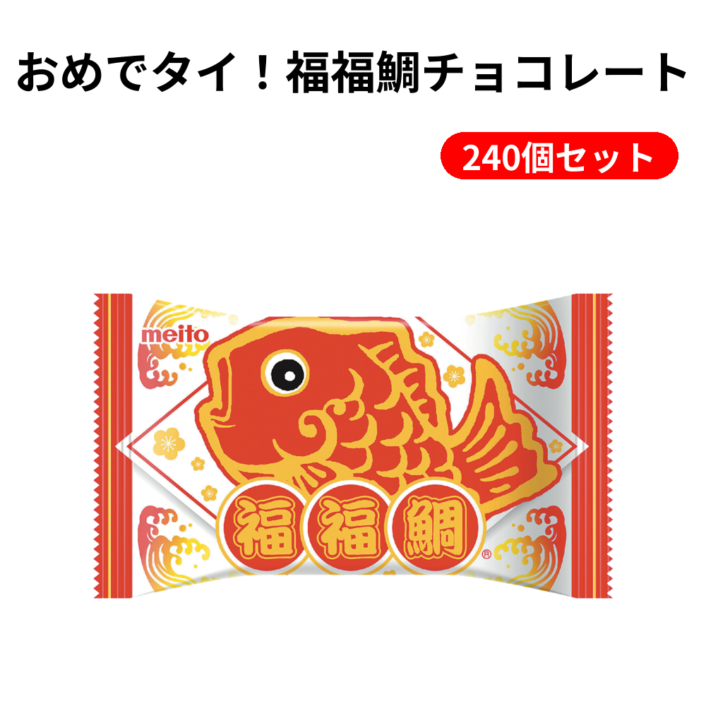 おめでタイ！福福鯛チョコレート 240個セット