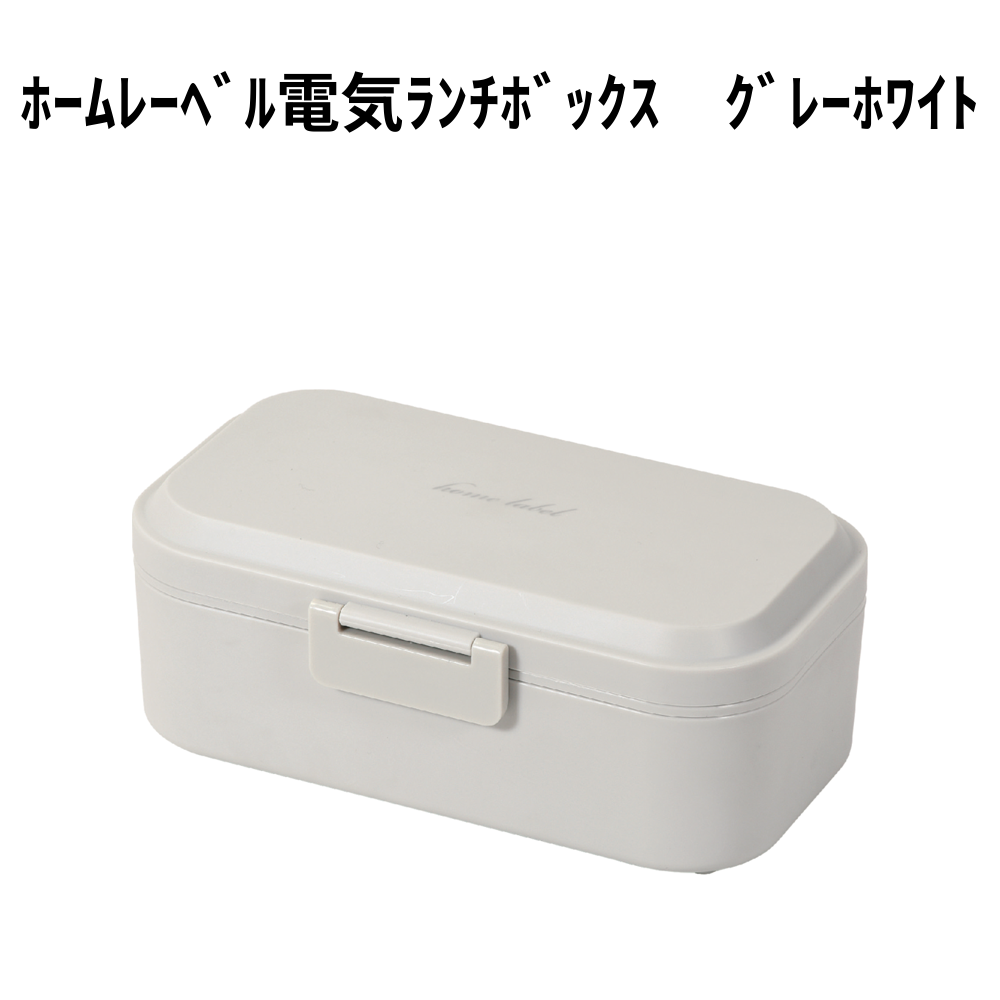 ﾎｰﾑﾚｰﾍﾞﾙ電気ﾗﾝﾁﾎﾞｯｸｽ　ｸﾞﾚｰﾎﾜｲﾄ 小ロット（最低3個・1個単位）