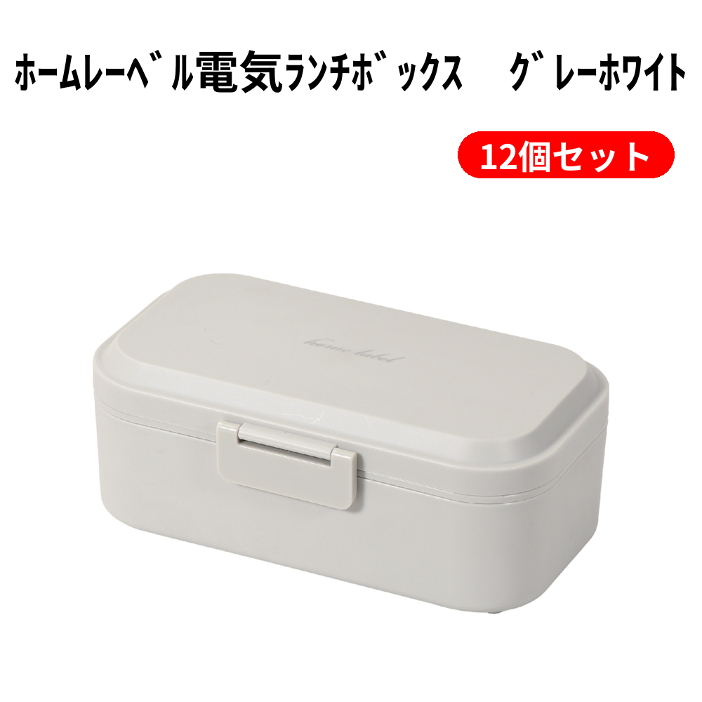 ﾎｰﾑﾚｰﾍﾞﾙ電気ﾗﾝﾁﾎﾞｯｸｽ　ｸﾞﾚｰﾎﾜｲﾄ 12個セット