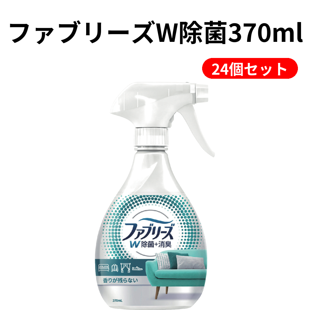 ファブリーズW除菌370ml【単価473円（税込）】【24個】
