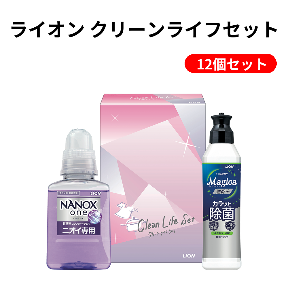 ライオン クリーンライフセット【単価1010円(税込)】【12個】 – 粗品の