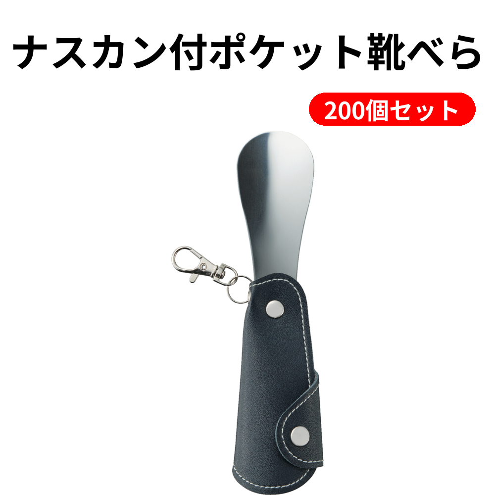 ナスカン付ポケット靴べら【単価132円（税込）】【200個】 – 粗品の