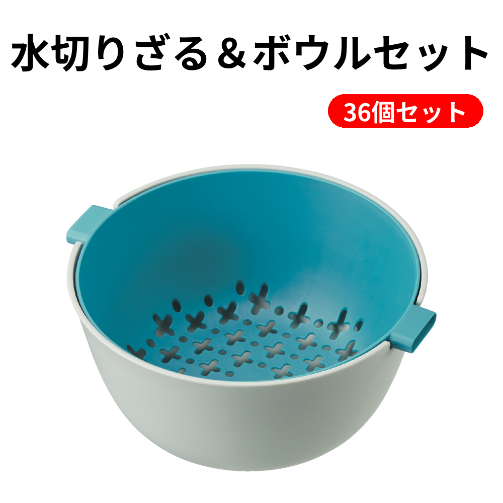 水切りざる＆ボウルセット【単価306円（税込）】【36個】 – 粗品の通販