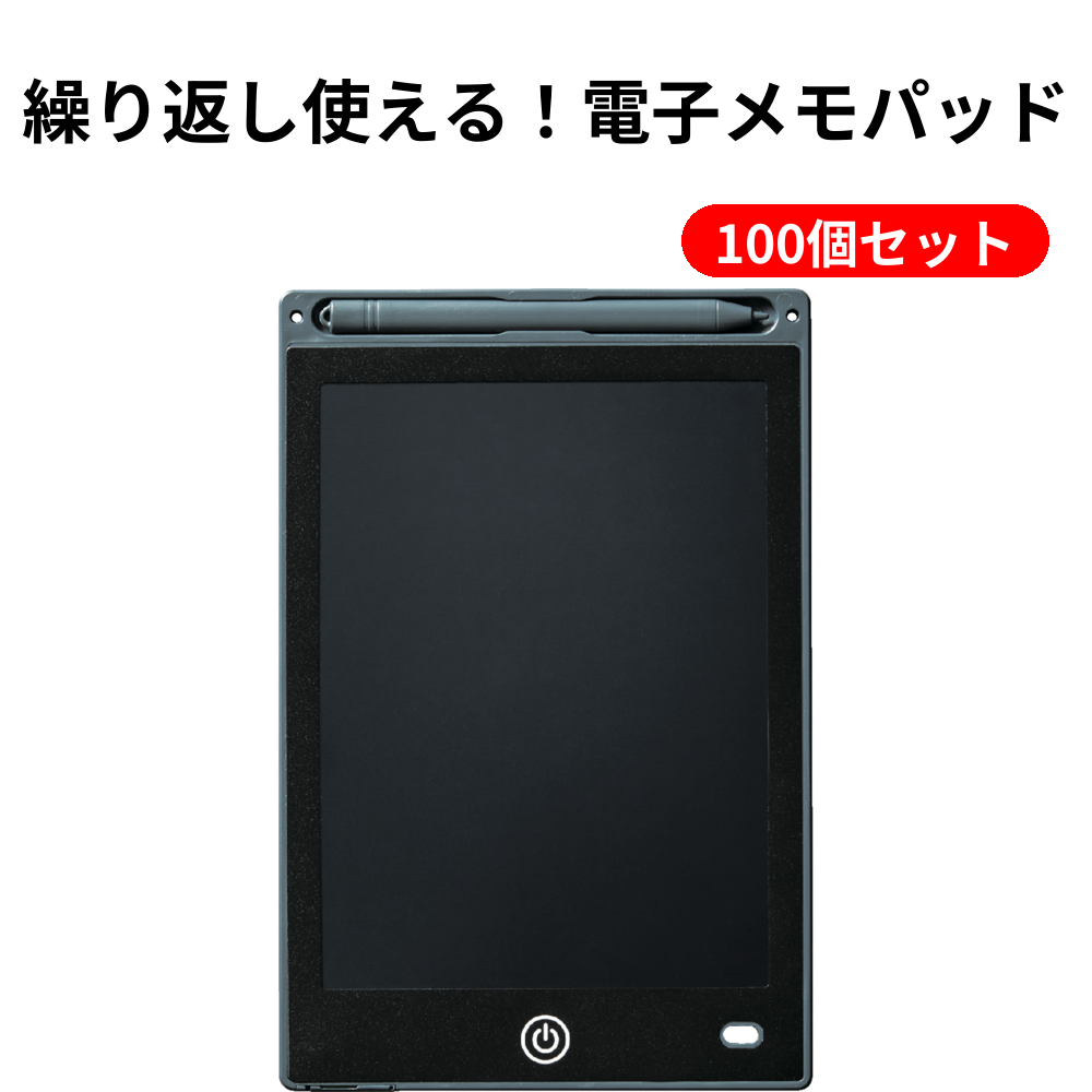 繰り返し使える！電子メモパッド 100個セット