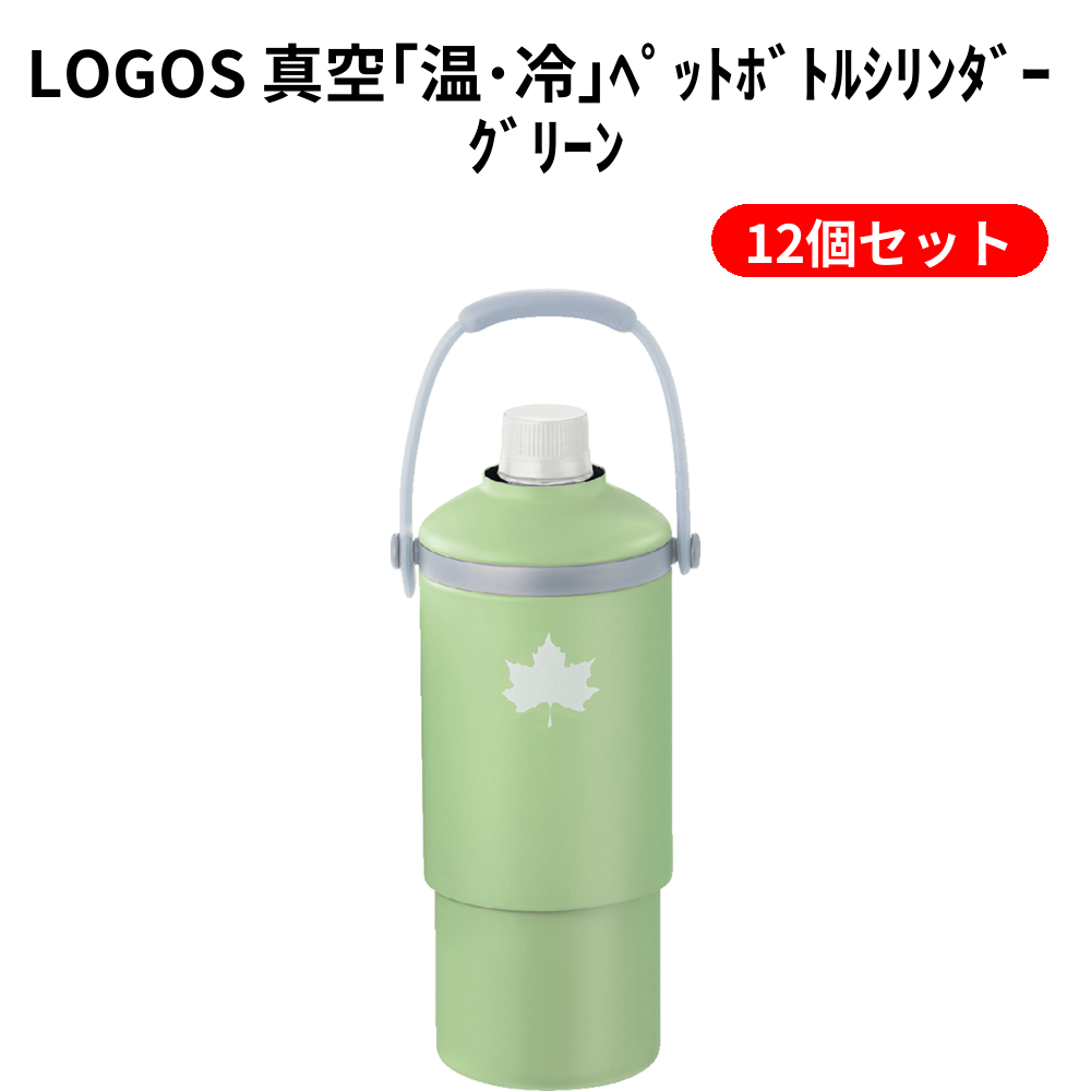 LOGOS 真空｢温･冷｣ﾍﾟｯﾄﾎﾞﾄﾙｼﾘﾝﾀﾞｰ ｸﾞﾘｰﾝ 12個セット