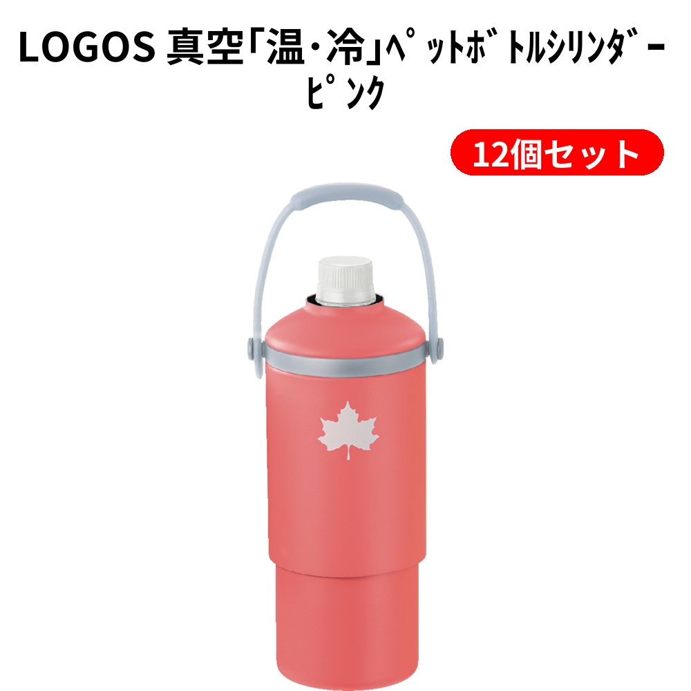 LOGOS 真空｢温･冷｣ﾍﾟｯﾄﾎﾞﾄﾙｼﾘﾝﾀﾞｰ ﾋﾟﾝｸ 12個セット