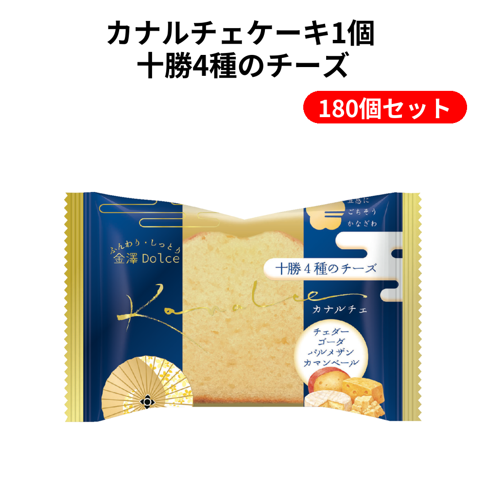 カナルチェケーキ1個 十勝4種のチーズ 180個セット