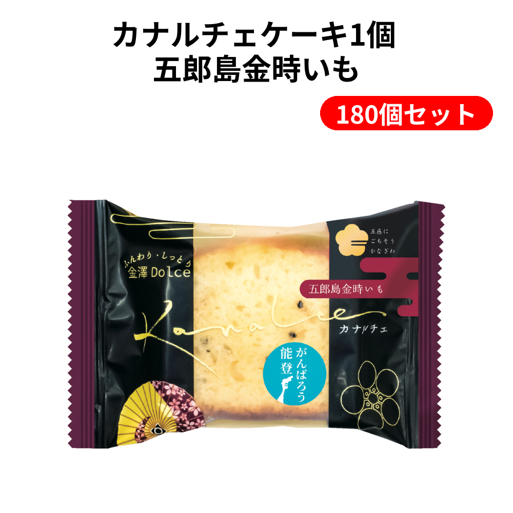 カナルチェケーキ1個 五郎島金時いも 180個セット