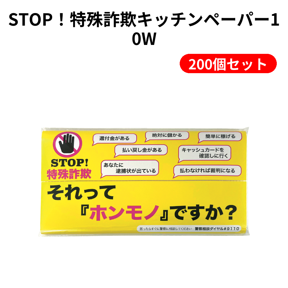 STOP！特殊詐欺キッチンペーパー10W【単価42円（税込）】【200個】