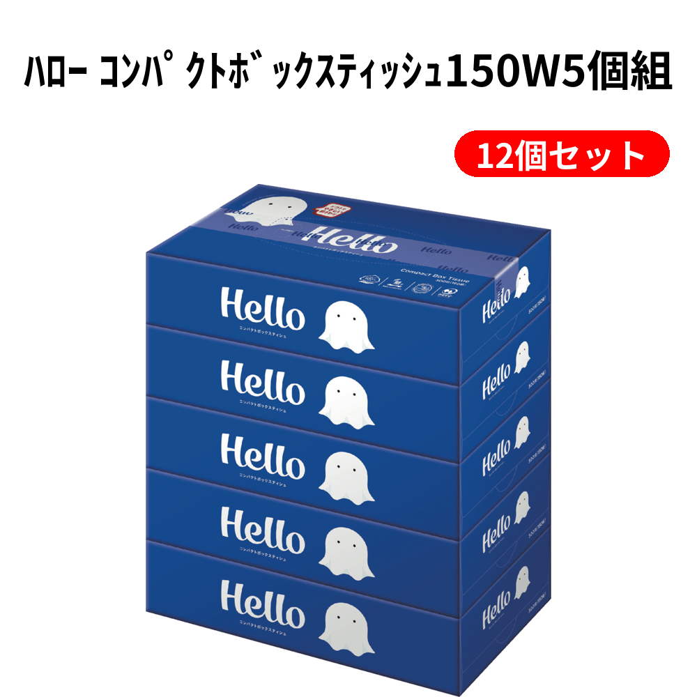 ﾊﾛｰ ｺﾝﾊﾟｸﾄﾎﾞｯｸｽﾃｨｯｼｭ150W5個組【単価490円（税込）】【12個】