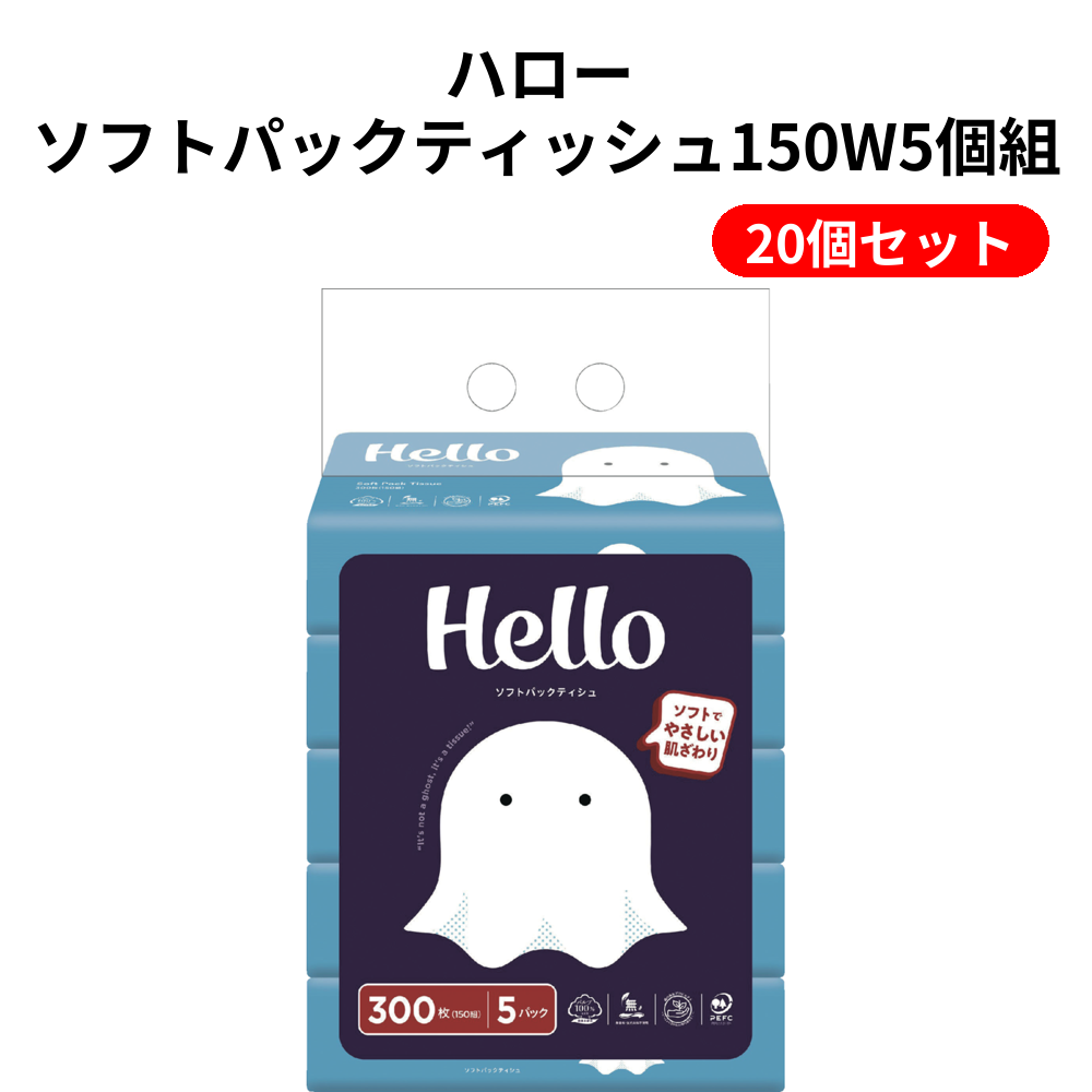 ハロー ソフトパックティッシュ150W5個組【単価413円（税込）】【20個】