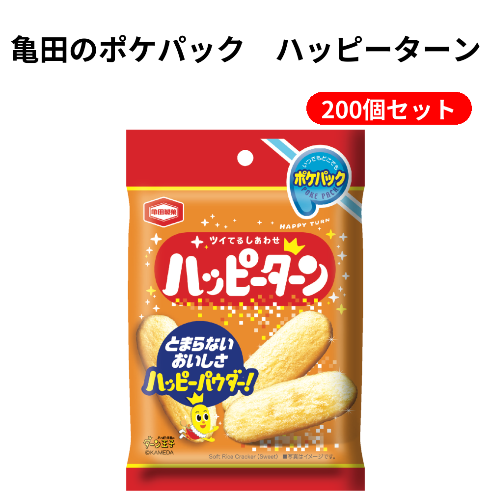 亀田のポケパック ハッピーターン【単価106円（税込）】【200個