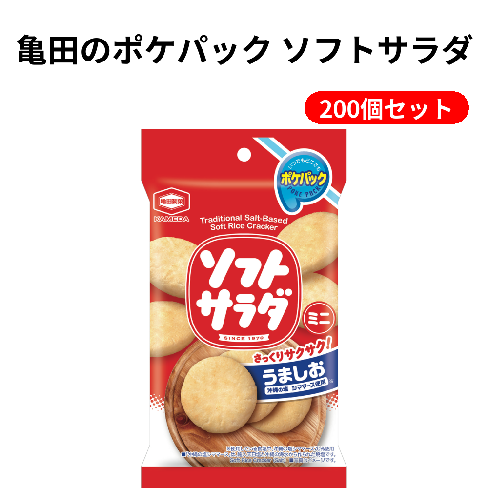 亀田のポケパック ソフトサラダ 200個セット