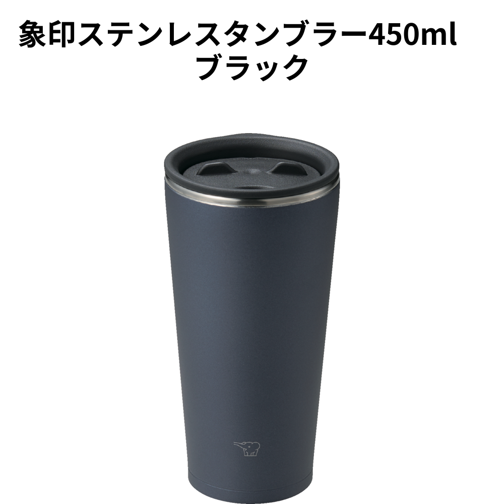 象印ステンレスタンブラー450ml　ブラック 小ロット（最低3個・1個単位）