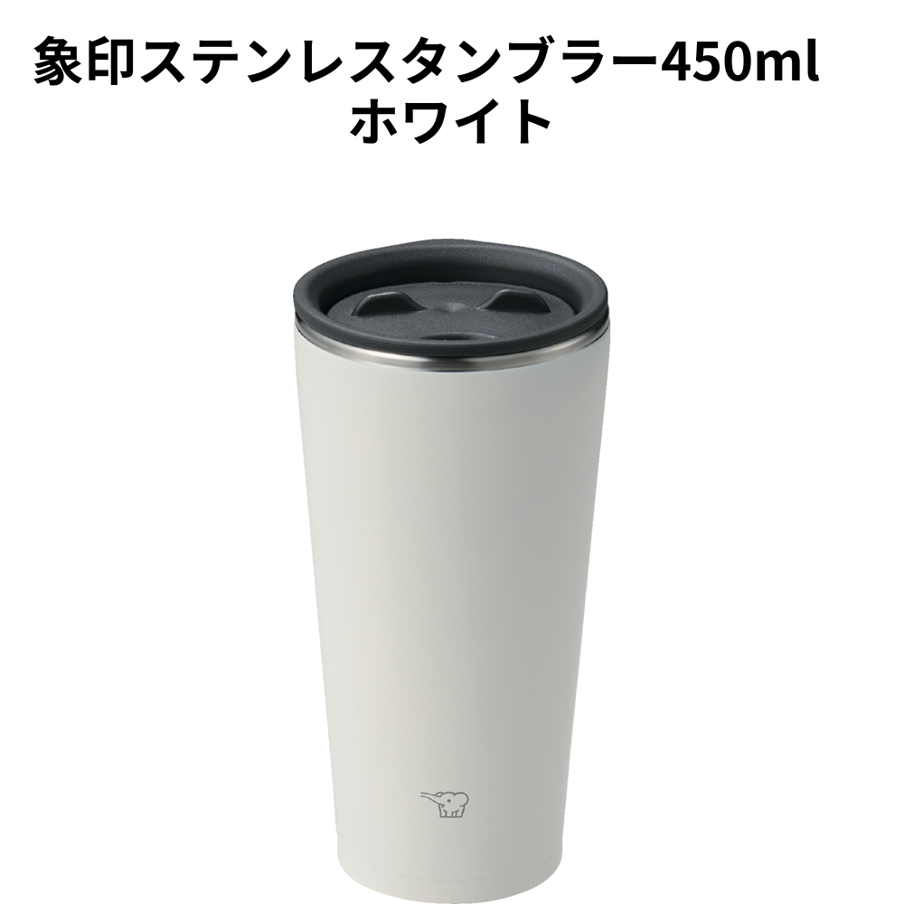 象印ステンレスタンブラー450ml　ホワイト 小ロット（最低3個・1個単位）