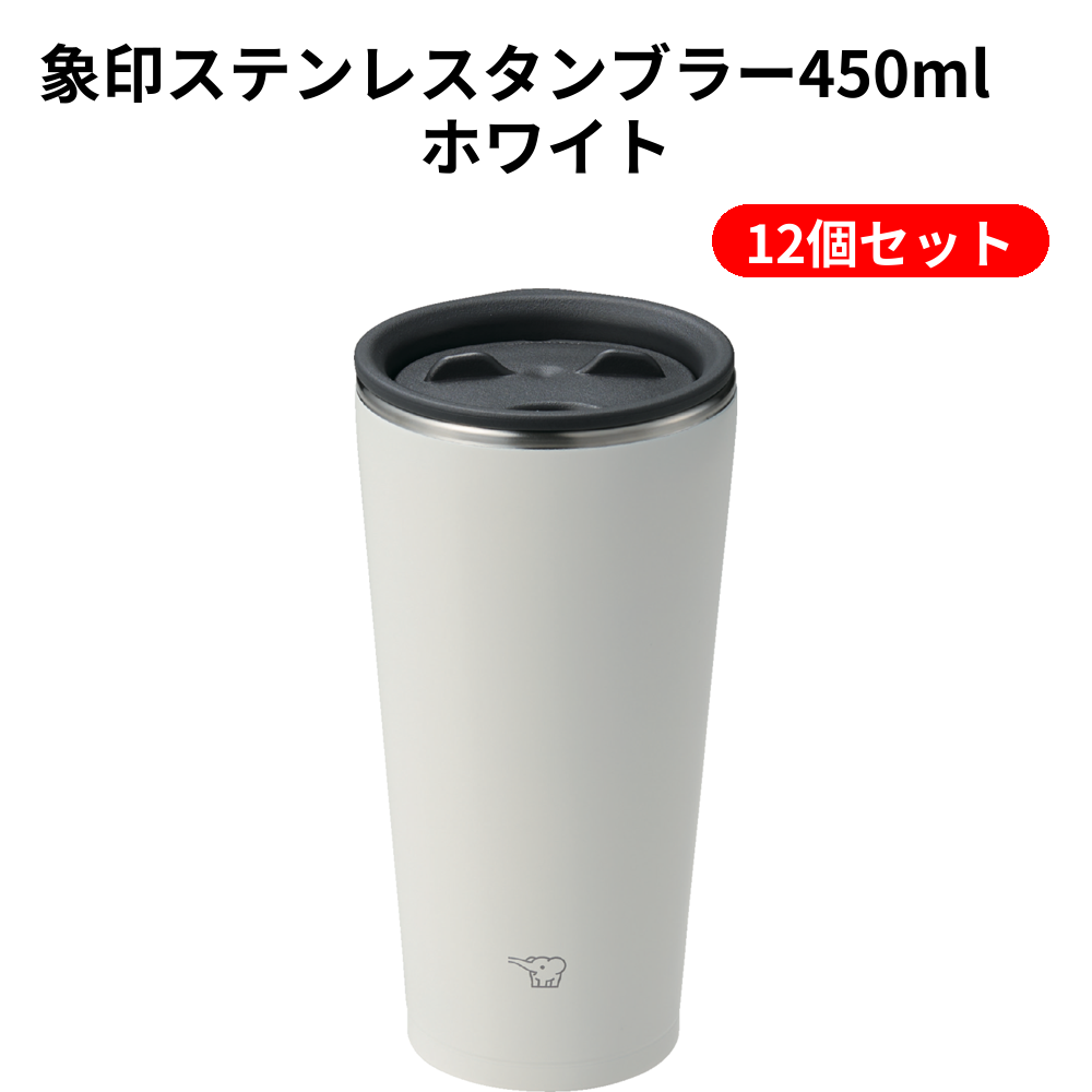 象印ステンレスタンブラー450ml　ホワイト 12個セット