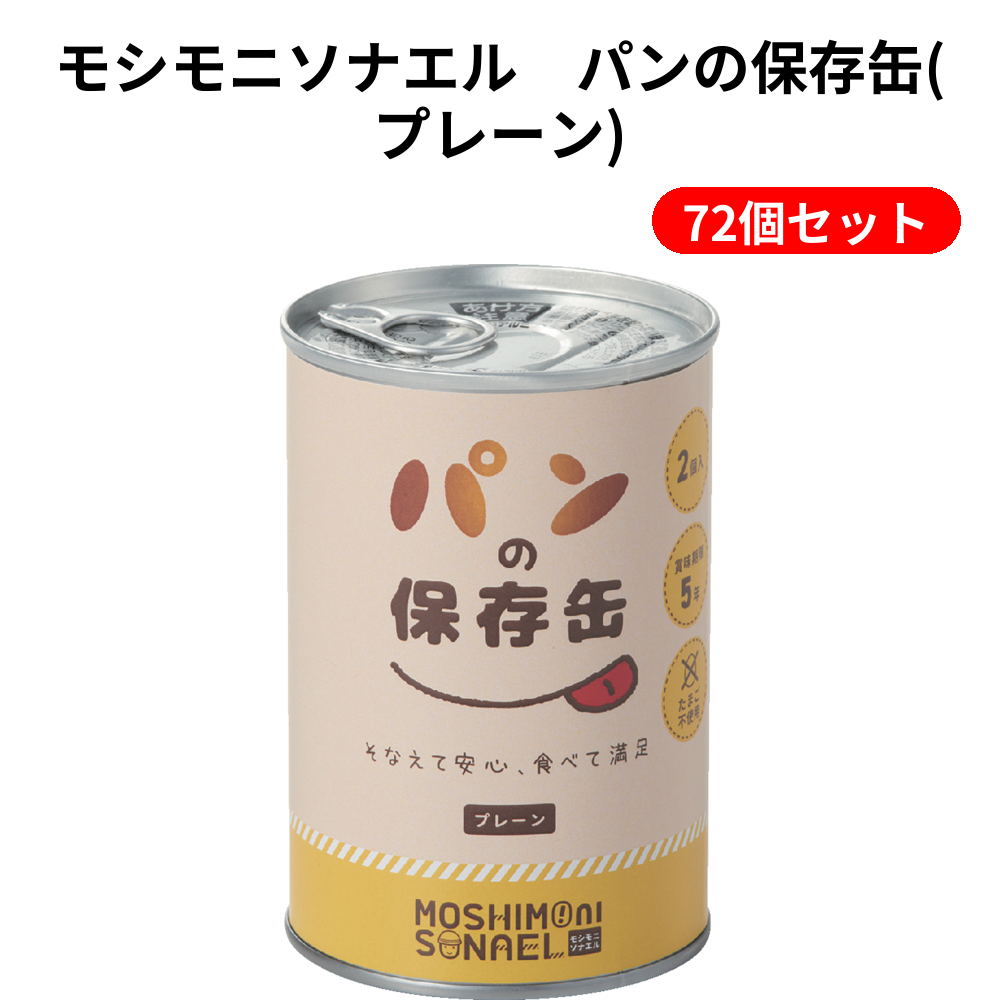モシモニソナエル　パンの保存缶(プレーン)【単価476円（税込）】【72個】