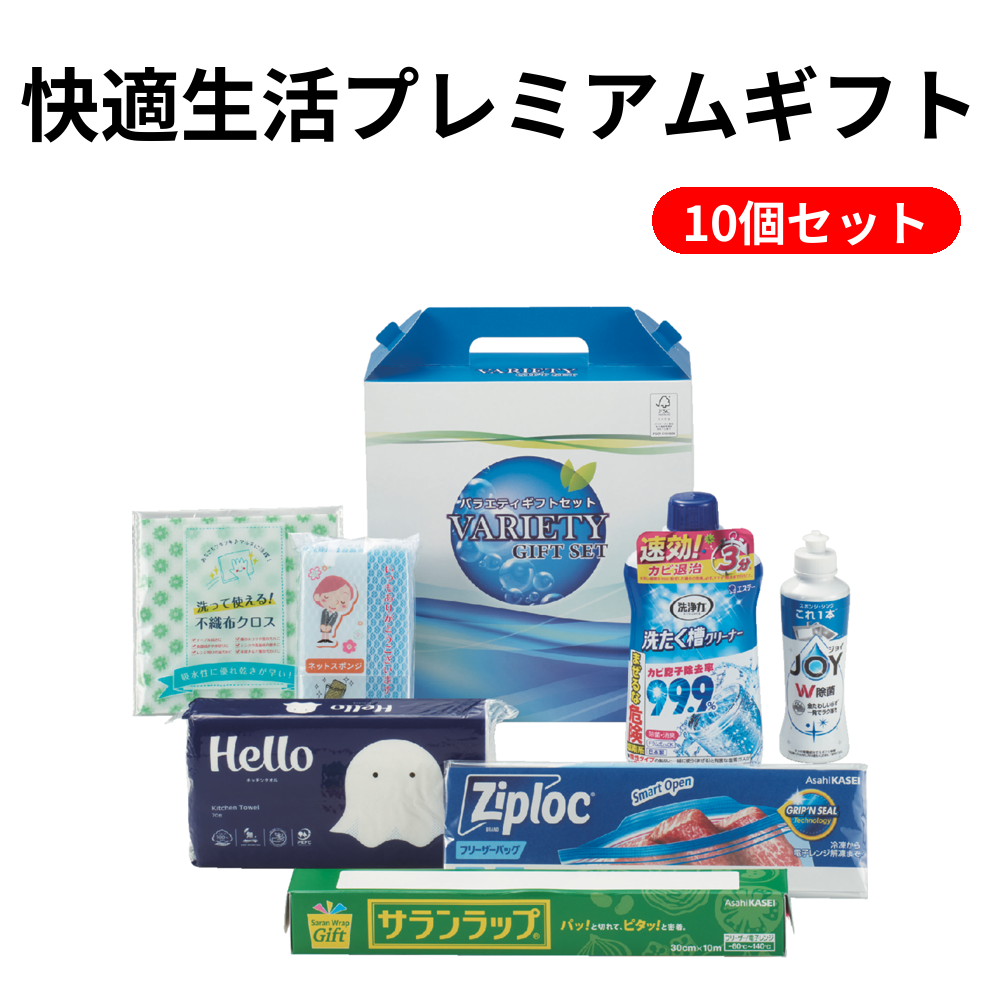 快適生活プレミアムギフト【単価1100円（税込）】【10個】