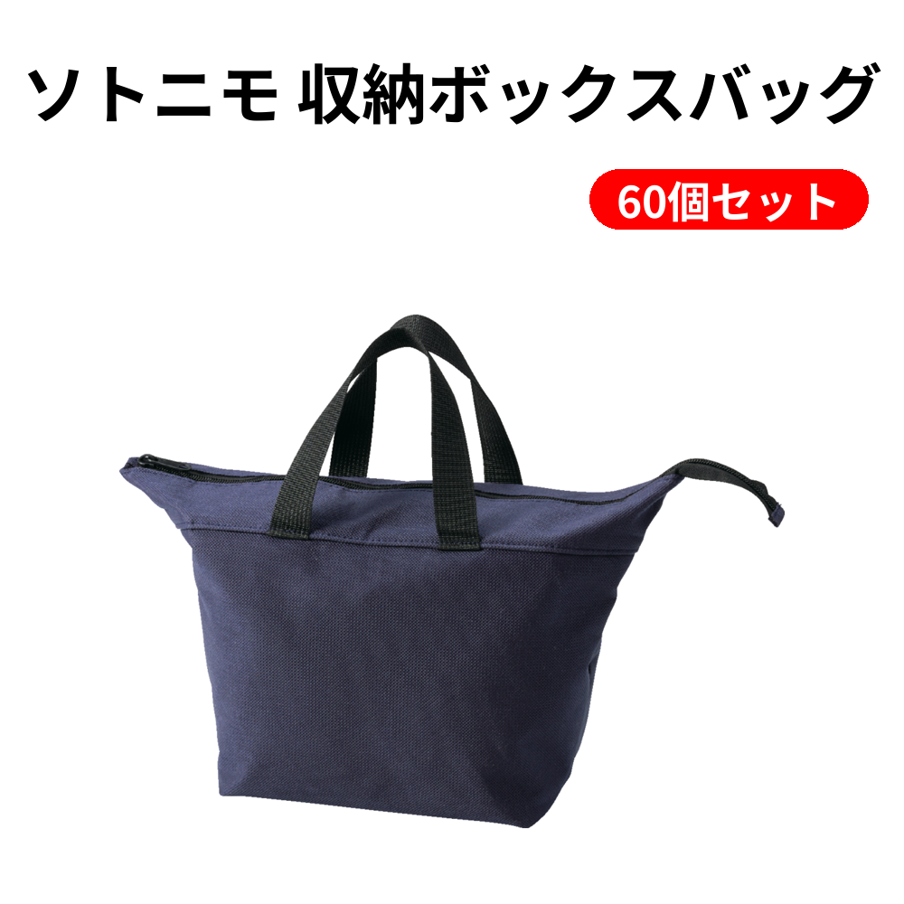 ソトニモ 収納ボックスバッグ 60個セット
