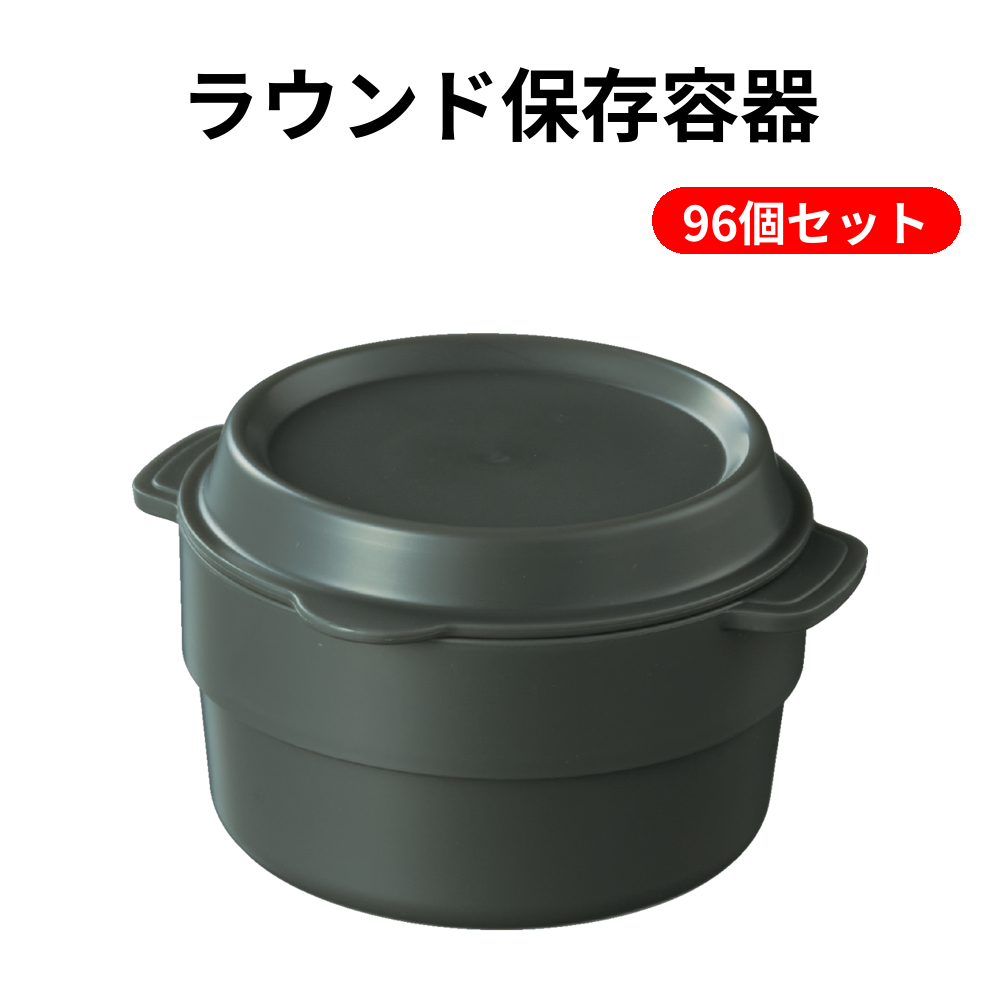 ラウンド保存容器 96個セット