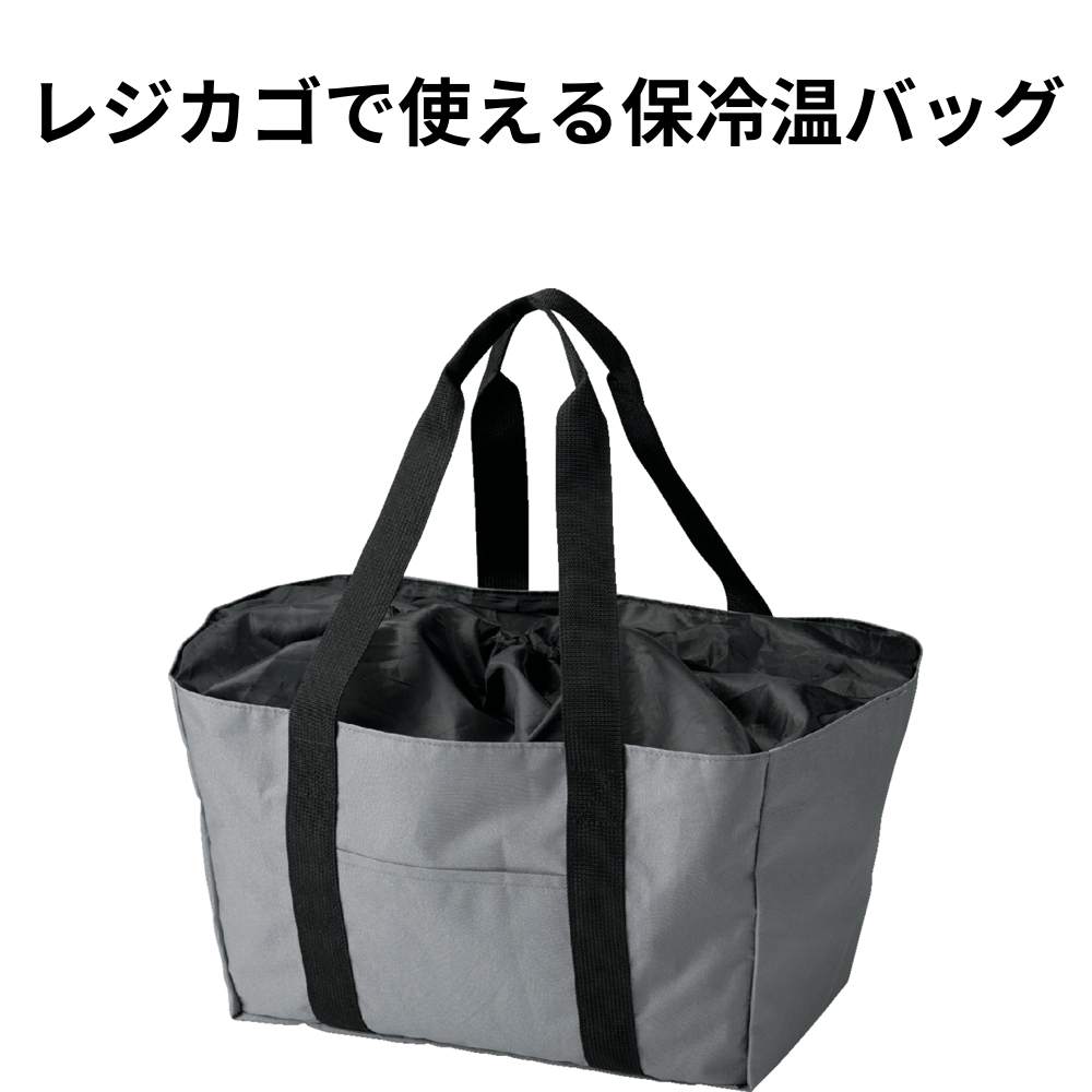レジカゴで使える保冷温バッグ 小ロット（最低14個・1個単位）