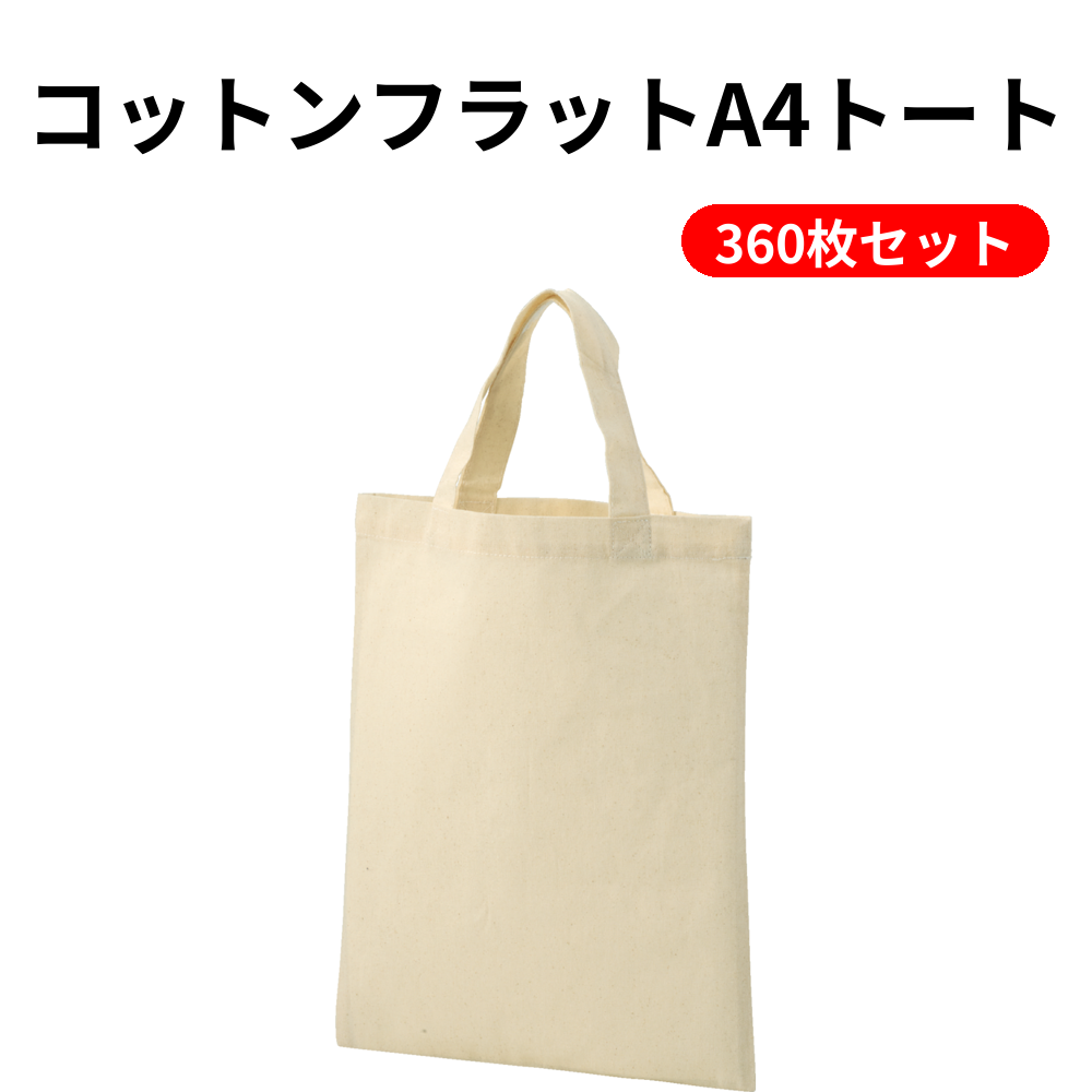 コットンフラットA4トート 360枚セット