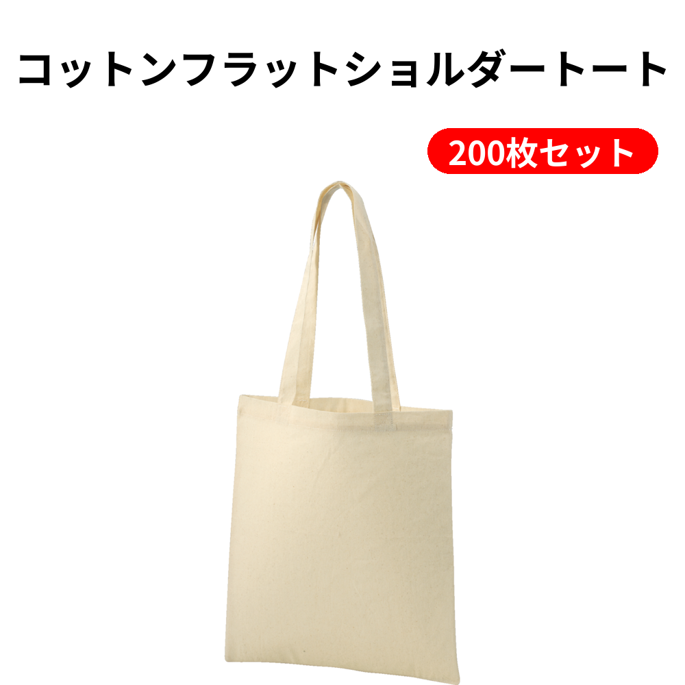 コットンフラットショルダートート 200枚セット